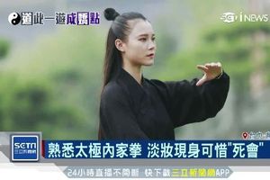 武當正妹反差萌 習武15年飄靈氣