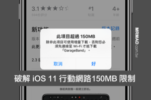 免JB越獄！破解 iOS11 行動網路限制 150MB 下載更新技巧