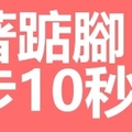 坐著踮腳踏步10秒鐘，血管年輕了就能遠離失智中風