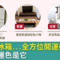 浴室、冰箱...全方位開運術！2018幸運色是它