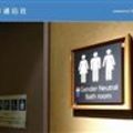 跨性別廁所推不動了？還助長歧視？
