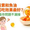 葉黃素和魚油一起吃效果最好？7大最夯問題不漏接