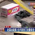 社區傳殺人案 保全值班遭住戶砍死