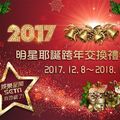 2017明星耶誕跨年禮物趴！快和阿妹、憲哥一起抽大獎❤