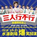 《三人行不行》台北最後加演　限定彩蛋場已秒殺