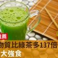 抗氧化物質比綠茶多137倍！抗疲勞7大強食