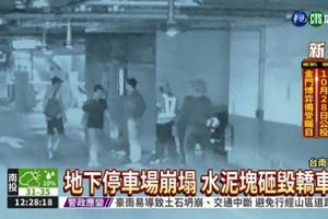 地下停車場塌了! 差10秒砸人