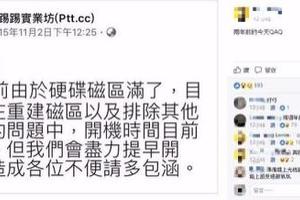 PTT掛點第4天　鄉民發現這件事直呼：好巧