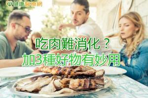 吃肉難消化？　加3種好物有妙用