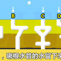 哪根水管的水流下來最快？測你有什麼驚人天賦！