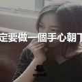 女人一定要做一個手心朝下的女人！