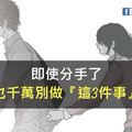 即使分手了，也千萬別做『這3件事』