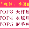 會和你吵架，但不會輕易分手！和情人吵架會很「理性」的星座！這情侶都該學學！