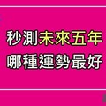 秒測十二星座的你「未來五年」哪種運勢會好到爆表！