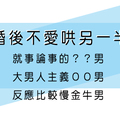 甜言蜜語僅限婚前！婚後不愛哄另一半的星座男，其實是換走實際路線！