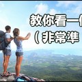 教你看一個人（非常準）女生必看