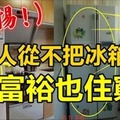 有錢人從不把冰箱放此處，再富裕也住窮！ 務必要看