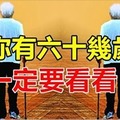 若你有六十幾歲了，一定要看看！ 60幾歲老人家一定要看