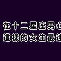 在十二星座男心中，這樣的女生「最迷人」！快在他面前綻放你的自信光芒！