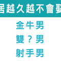 曾以為同居可以邁入婚姻，但「住越久越不會娶你」的星座男，恐怕讓你美夢破碎！