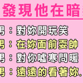 只希望引起妳的注意！十二星座男出現「這個舉動」，代表他其實暗戀妳！