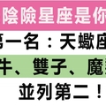 小心被陰！十二星座中哪個星座最陰險！已經跟你說了最好不要招惹他們哦！