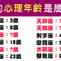 誰說歲月一定會改變一個人！你的心理年齡停留在「幾歲」！真的怪不得啊怪不得！