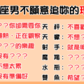 「原來，一切都是自作多情」！12星座男遲遲不肯追妳的「真相」！