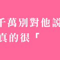 講什麼都可以，就是不能講他「這個」雷點！十二星座最討厭被批評的什麼事！