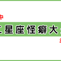 超誇張命中！十二星座「生活怪癖」一覽表，聽說超過這幾項就代表你…！