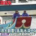 舢舨船翻覆5落海 3獲救2失蹤