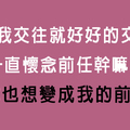 「一切都過去了」笨女生才會相信！12星座男這樣做等於還在懷念前任！他的行為嶄露無遺！