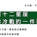 做出「這件事」就會逼十二星座和你「冷戰」！感情是互相，不要踩到彼此地雷！