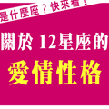 《戰勝愛情》先讀懂他的心思，你才戰無不勝！解析十二星座的「愛情性格」！