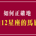 講對話，誇對獎，才能上天堂！教你如何正確地拍十二星座的馬屁！