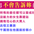 《男人心事》女人不會懂，也最好不要懂！十二星座男不告訴妳的秘密！