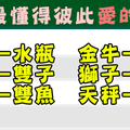 我們是相似的靈魂，十二星座中誰最懂你愛的方式！