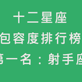 十二星座的包容程度，射手座第一名！水瓶座最不包容人我不意外！