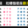 「如果有緣的話，也許有天會再相見」！12星座 和誰在一起最「無緣」！