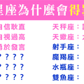 不知不覺就招人厭了！為什麼十二星座會「得罪」他人！有些真的太冤枉了吧！