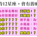 《愛的瘋狂愛的深》當十二星座做出這些「不合理」的舉動，代表他真的愛你！