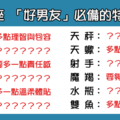 「跟他在一起吧」！12星座「好男友」的必備特質！