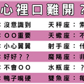 明明很愛就是說不出口，十二星座的戀愛失語症！你是最嚴重的那一個嗎！