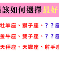 《戀愛選擇題》該選愛你的，還是你愛的！十二星座如何選擇對自己最好的愛情！