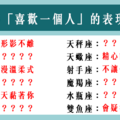 「我就是這樣的喜歡你」！12星座「喜歡一個人」的表現方式！