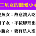 無傷大雅甚至有點可愛，十二星座女在戀愛中的小心機！