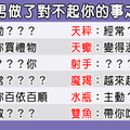 「遇到這情況，別高興得太早！」12星座男做了對不起你的事之後，可能會有的「舉動」！