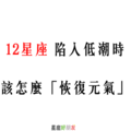 「帶你走出情緒低谷」！12星座 陷入低潮時，該怎麼「恢復元氣」呢！