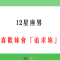 「能堅持下去，才是真愛」！12星座男 喜歡一個人會「追求」多久！