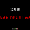 「越是期待，越是失落」！12星座 對你感到「失望了」會有哪些行為！